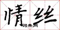 周炳元情絲楷書怎么寫