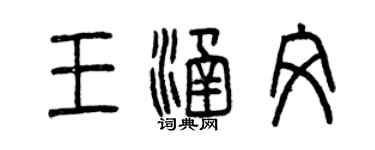 曾慶福王涵文篆書個性簽名怎么寫