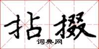 周炳元拈掇楷書怎么寫