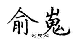 丁謙俞嵬楷書個性簽名怎么寫