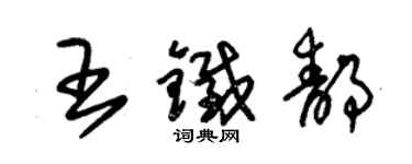 朱錫榮王鐵靜草書個性簽名怎么寫