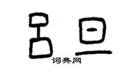 曾慶福呂旦篆書個性簽名怎么寫