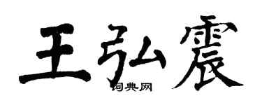 翁闓運王弘震楷書個性簽名怎么寫