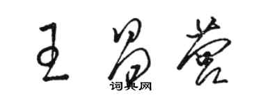 駱恆光王昌營草書個性簽名怎么寫