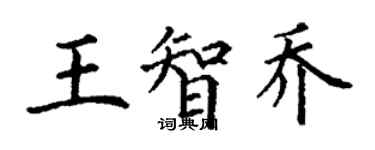 丁謙王智喬楷書個性簽名怎么寫