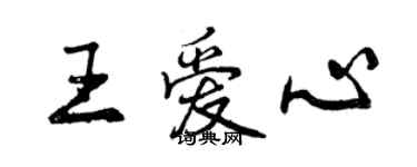 曾慶福王愛心行書個性簽名怎么寫