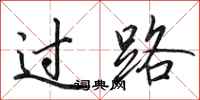田英章過路行書怎么寫