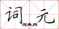 田英章詞元楷書怎么寫