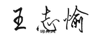 駱恆光王志愉行書個性簽名怎么寫