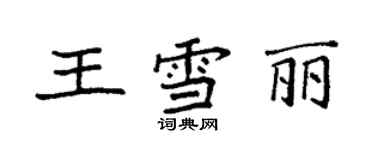 袁強王雪麗楷書個性簽名怎么寫