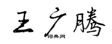 曾慶福王廣騰行書個性簽名怎么寫