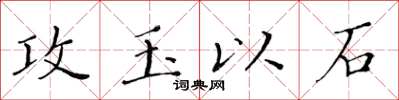 黃華生攻玉以石楷書怎么寫