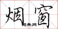 田英章煙窗行書怎么寫