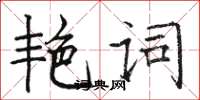 駱恆光艷詞楷書怎么寫