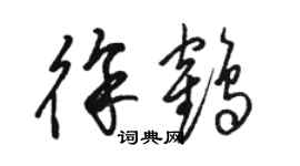 駱恆光徐鶴草書個性簽名怎么寫