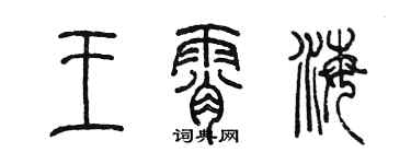 陳墨王霄海篆書個性簽名怎么寫