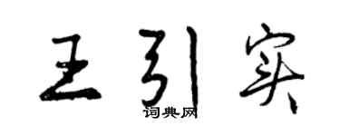 曾慶福王引實行書個性簽名怎么寫