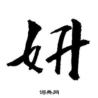 王鐸集字千字文中妍的寫法