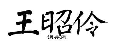 翁闓運王昭伶楷書個性簽名怎么寫