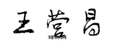 曾慶福王營昌行書個性簽名怎么寫