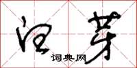 王冬齡白芽草書怎么寫