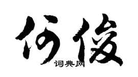 胡問遂何俊行書個性簽名怎么寫