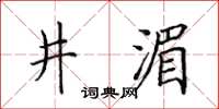 田英章井湄楷書怎么寫