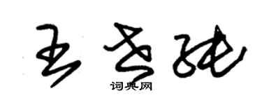 朱錫榮王世純草書個性簽名怎么寫
