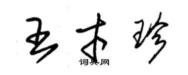 朱錫榮王才珍草書個性簽名怎么寫