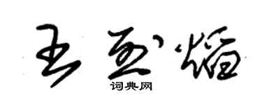 朱錫榮王烈焰草書個性簽名怎么寫