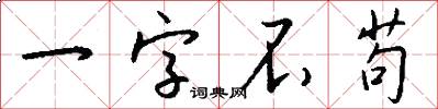 一字不苟怎么寫好看