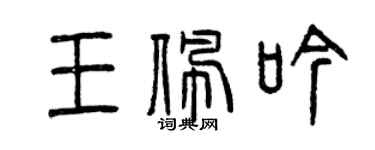 曾慶福王佩吟篆書個性簽名怎么寫