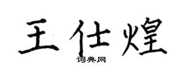 何伯昌王仕煌楷書個性簽名怎么寫