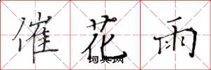 黃華生催花雨楷書怎么寫