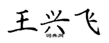 丁謙王興飛楷書個性簽名怎么寫