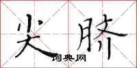 黃華生尖臍楷書怎么寫