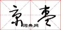 王冬齡京棗草書怎么寫
