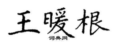 丁謙王暖根楷書個性簽名怎么寫