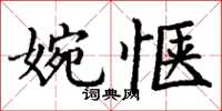 丁謙婉愜楷書怎么寫