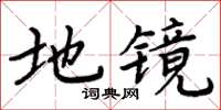 周炳元地鏡楷書怎么寫