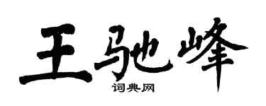 翁闓運王馳峰楷書個性簽名怎么寫