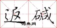 黃華生返鹼楷書怎么寫