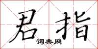 黃華生君指楷書怎么寫