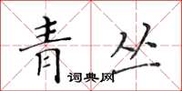 黃華生青叢楷書怎么寫