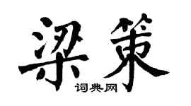 翁闓運梁策楷書個性簽名怎么寫