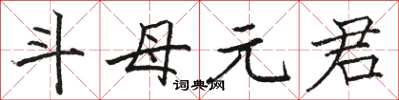 駱恆光斗母元君楷書怎么寫