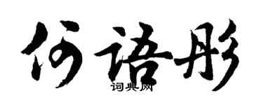 胡問遂何語彤行書個性簽名怎么寫