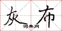 侯登峰灰布楷書怎么寫