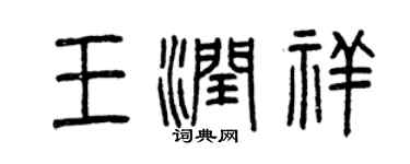 曾慶福王潤祥篆書個性簽名怎么寫