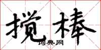 周炳元攪棒楷書怎么寫